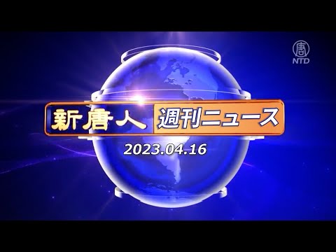 【簡略版】NTD週刊ニュース 2023.04.16