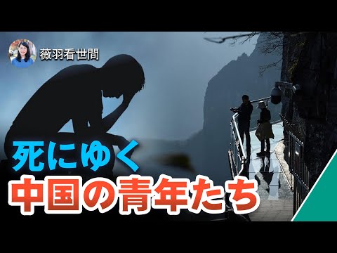 【薇羽が世間を看る】天津で1週間に小中学生13人が自殺、中国の若者はなぜ自殺率が高いのか？ 中国と西洋の知能ロボットの回答は異なる