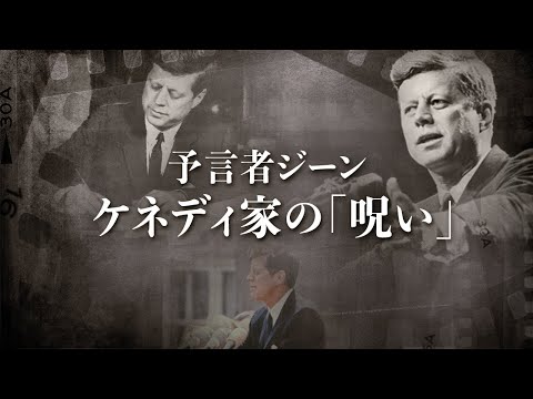 予言者ジーンは世界を予言した その１ ケネディ家の「呪い」【未解決のミステリー】| TEASER