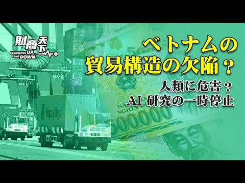 【財商天下】ベトナムの3月の輸出は14.8％急落、貿易構造の欠陥とは？人類への危害を懸念、技術界の大物たちが大規模AI研究の一時停止を呼びかけ
