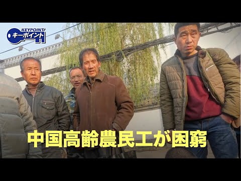 【キーポイント】習近平が提唱する『共同富裕』は、高齢農民工の困窮を救えるのか？ 　社会的動乱を招くのか？