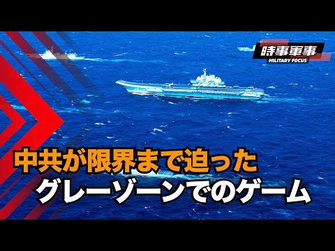 【時事軍事】戦争のリスクをエスカレートさせているのは中共で、戦争を最も恐れているのも中共だ