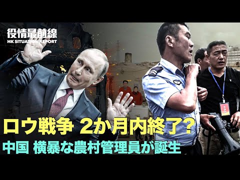 【04.21役情最前線】ワグネルトップがプーチンに停戦を促し、2か月以内に終了する | 横暴な農村管理員が誕生、王権として村の家禽を強奪 | ドイツ外