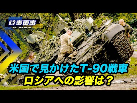 【時事軍事】ウクライナ戦争で破壊されたT-９０戦車は張り子のトラ？