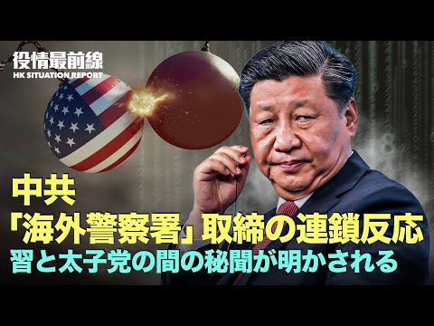 【04.22役情最前線】中共「海外警察署」取り締まりの連鎖反応|スペースXのスターシップ爆発に中国もハイテンション|習近平と太子党劉亜洲夫妻