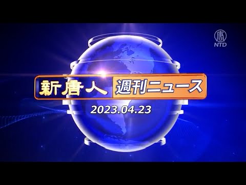 【簡略版】NTD週刊ニュース 2023.04.23