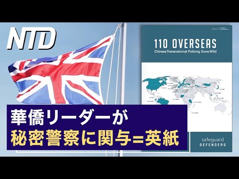 【ダイジェスト版】華僑リーダーが秘密警察に関与 = 英紙報道/自動運転事故で初の訴訟 テスラが勝訴 など|NTD ワールドウォッチ（2023年4月24日）