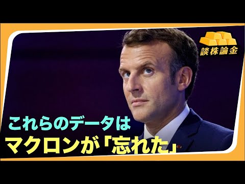 【談株論金】「離間計」という計略にはまり、マクロン大統領は中国共産党に、簡単にやられた