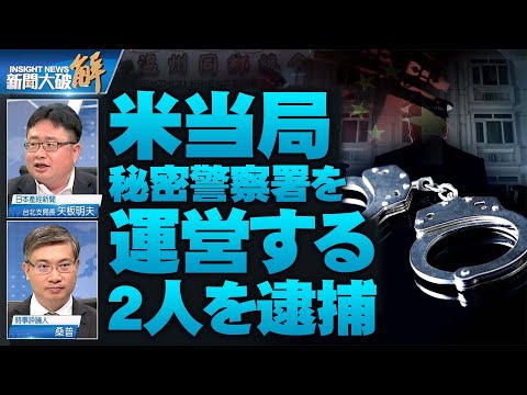 米司法、中共912特別項目工作組を摘発 | 海外での超限戦、認知戦に対抗【 ニュース解明】矢板明夫