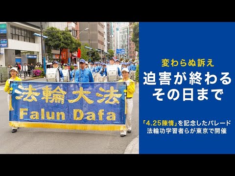 【EPOCH TVで無料公開中】24年変わらぬ訴え　法輪功学習者が東京で「4.25反迫害パレード」開催