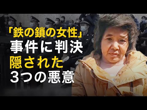 「鉄の鎖の女性」事件に判決、隠された3つの悪意【秦鵬直播】│ TEASER