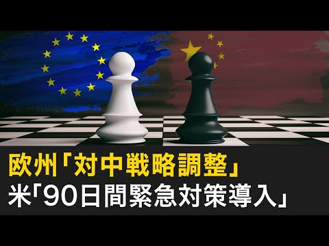 欧州「対中戦略調整」、米「90日間緊急対策導入」【秦鵬直播】| TEASER