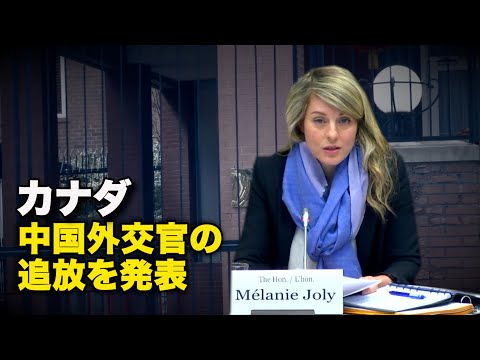 カナダ　中国外交官の追放を発表