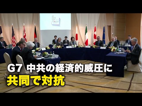 G7 中共の経済的威圧に共同で対抗