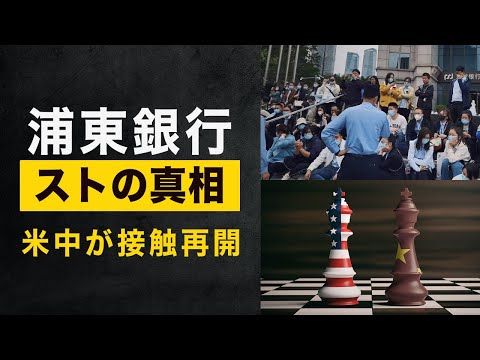 浦東銀行ストの真相　米中が接触再開【秦鵬直播】| TEASER