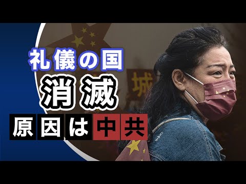 礼儀の国は消滅しつつある　原因は中共による伝統文化の破壊【世界の十字路】| TEASER