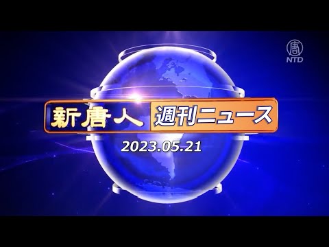 【簡略版】NTD週刊ニュース 2023.05.21