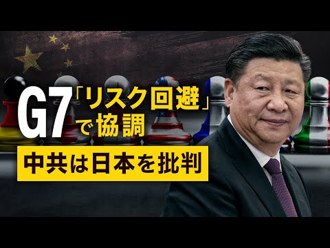 G7「リスク回避」で協調　中共は日本を批判【秦鵬観察】| TEASER【動画】