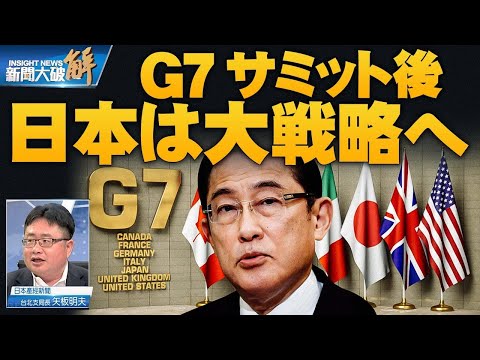 インド太平洋戦略 + G7 日本が世界的な影響力を再構築する？ 【 ニュース解明】矢板明夫