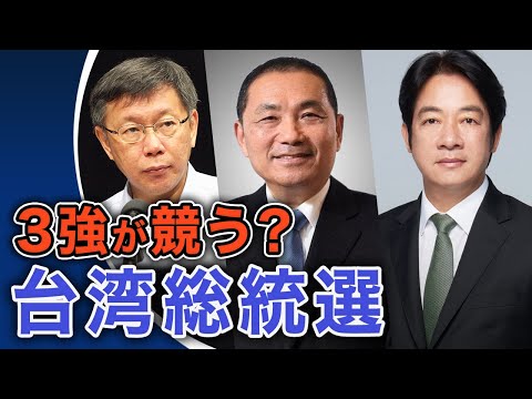 3強が競う 台湾総統選【世界の十字路】│ TEASER
