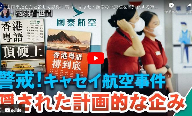 山雨来たらんと欲して風楼に満つ！キャセイ航空の北京語を差別化する事件、ネット上での広がり、中共メディアが音頭を取り、香港政府が追随することで、香港で文化大革命が起きようとしている【動画】