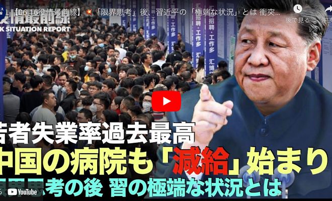 【06.16役情最前線】「限界思考」後、習近平の「極端な状況」とは 衝突に備える?中国景気低迷中に低価格戦争若者失業率過去最高、病院も「減給」香港国安法の判事が「司法剽窃」発覚