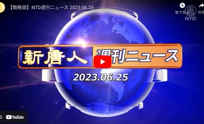 NTD週刊ニュース 2023.06.25【動画】