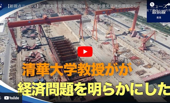 【新視点ニュース】 清華大学の孫立平教授は、中国の景気低迷の原因として「3つの見解」を発表した【動画】