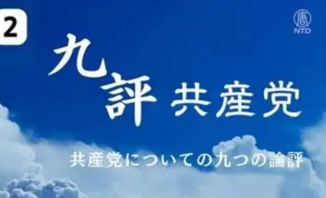 『共産党についての九つの論評』【第二評】中国共産党はどのようになり上がったのか