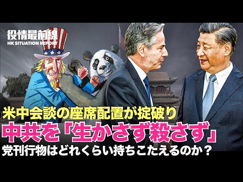 【06.20役情最前線】米中会談の座席配置が掟破り、中共を「封じ込めるも殺しはしない」| 7時間半の米中外相会談、相違点は解消されず |「党刊行物はどれくらい持ちこ