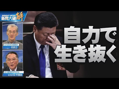 極限下で生き抜く！台海戦準備？国債で民衆不満爆発？【ニュース解明】明居正