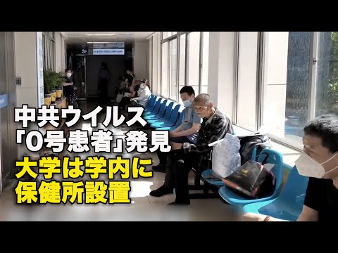 【ダイジェスト版】中共ウイルス「0号患者」発見　大学は学内に保健所設置