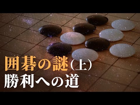 囲碁の謎（上）勝利への道【未解決ミステリー】 | TEASER