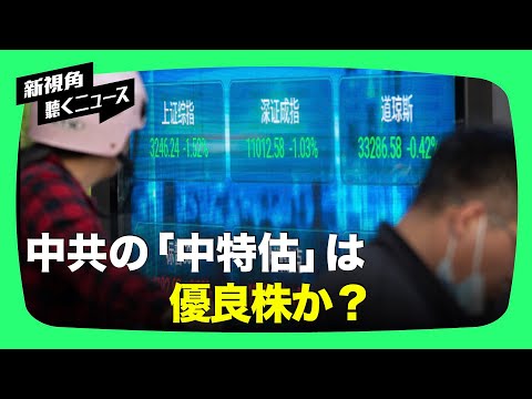 【新視点ニュース】最近、中共の「中特估」株という煽り立てで、中央企業の株価が半年で15％上昇した