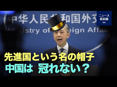 【新視点ニュース】「ごめんなさい、中国は先進国という名の帽子はかぶれません」という話題が瞬時に微博の検索上位に上がり、多くのネットユーザ【動画】