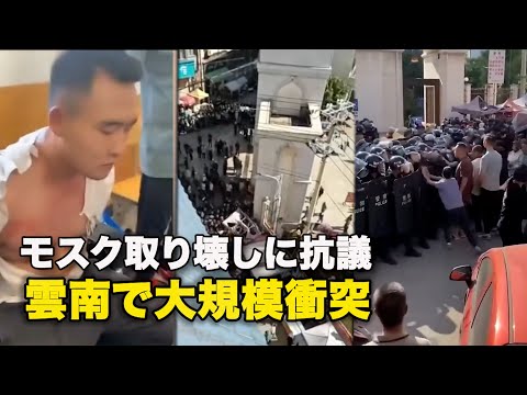 モスク取り壊しに抗議　雲南で大規模衝突