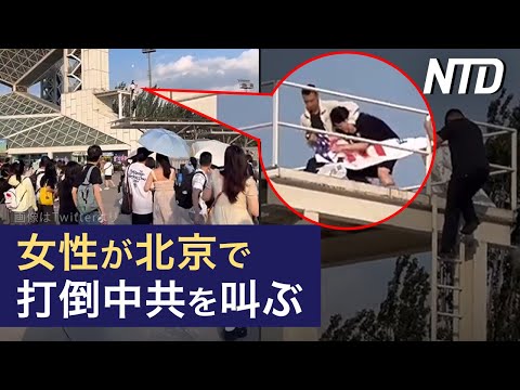 【ダイジェスト版】で女性が米国旗を振り、中共打倒を叫ぶ/中共軍艦が台湾海峡横断、米国防長官が批判 など