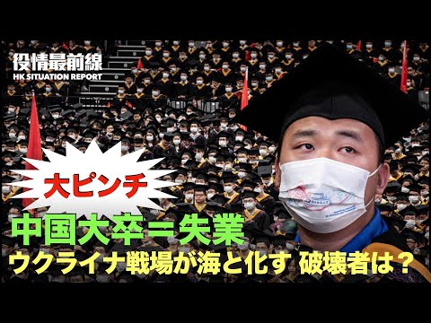 【06.08役情最前線】戦場が海と化す 破壊者は？| 中国で大卒＝失業、就職難、生活難、困難だらけな現実
