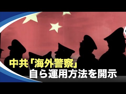 最近、中共の浙江省青田県の公安職員による海外警察署の運用方法に関する論文が公開されました。その内容は海外華僑団体314団体の設立、党員の発展とスポーク