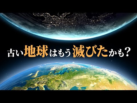 古い地球はもう滅びたかも？【未解決ミステリー】|  TEASER