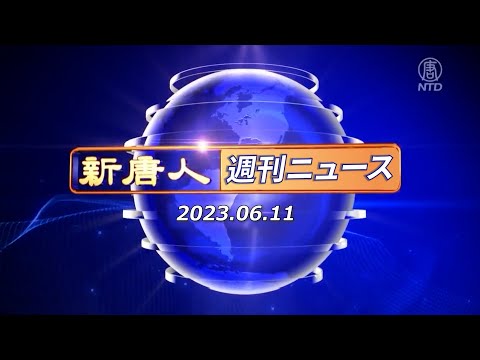 【簡略版】NTD週刊ニュース 2023.06.11