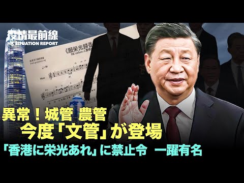 【06.09役情最前線】異常！城管、農管　また　文管が登場|不倫相手と派手に公共場に現れた党書記　人に撮影され、素早く解任される|**香港政府、民主国歌に禁止
