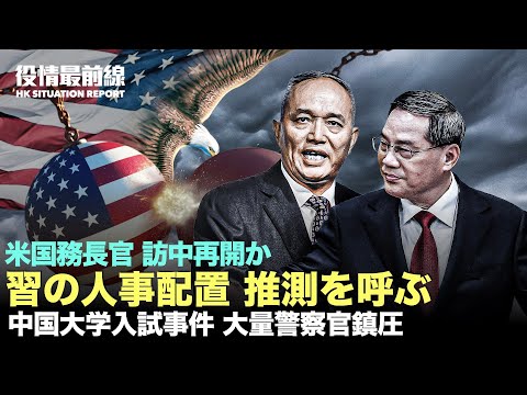 【06.10役情最前線】習近平の人事配置が推測を呼ぶ|安徽省大学入試せ事件：大量の警察官が現場を鎮圧|駐中米大使 中共に強硬反撃する|米国務長官 訪中再開か