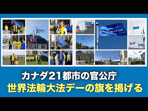 2023年は法輪大法が伝えだされてから31周年にあたる。カナダでは20以上の市政府が、法輪大法デーの旗揚げイベントを開催し、「世界法輪大法デー」を祝った