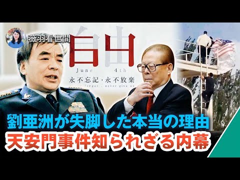 [独占分析】習近平が劉亜洲を失脚させた本当の理由。 劉亜洲が明かす六四・天安門事件の知られざる内幕。 六四・天安門事件の前夜、北京で2つの予想外の事件が発生して