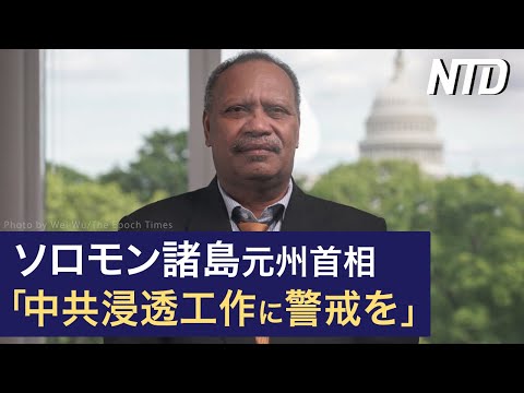 【ダイジェスト版】デサンティス氏 トランプ起訴で「司法の武器化」糾弾/ ソロモン諸島元州首相「中共の浸透に警戒を」など