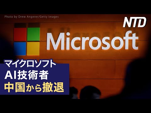 【ダイジェスト版】トップレベルのAI専門家に中国撤退指示 = 米MS/メッシ、パスポート問題で北京空港で足止め など | NTD ワールドウォッチ