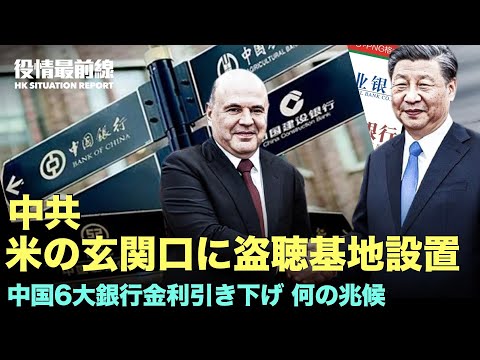 【06.12役情最前線】米国務長官訪中間際、中共が米国の玄関口に盗聴基地設置 | 中国6大銀行金利引き下げ 国民は地域をまたぎ預金開始