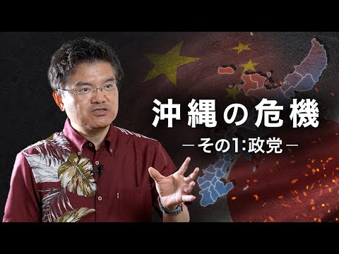 【沖縄の危機ーその1】中共脅威に口つぐむ公明党、進まぬ安全保障の議論　保守層低迷ならば「中国に持っていかれる」リスクも |