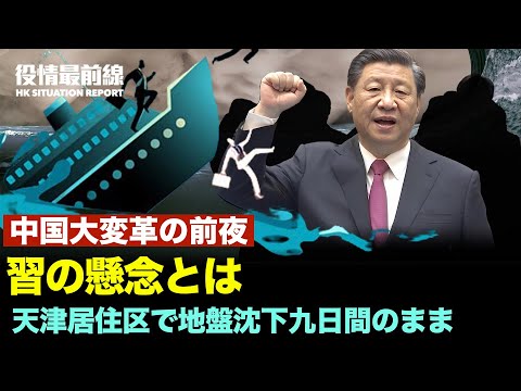 【06.13役情最前線】天津居住区で地盤沈下九日間のまま|分析：中国は大変革の前夜　習の懸念とは|江蘇省等暴風とひょうも災難|香港反中運動4周年：反中共は責任だと